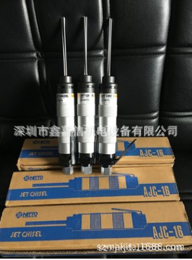 AJC-16 特价现货 批发日本 NITTO日东 气动针凿 AJC-16