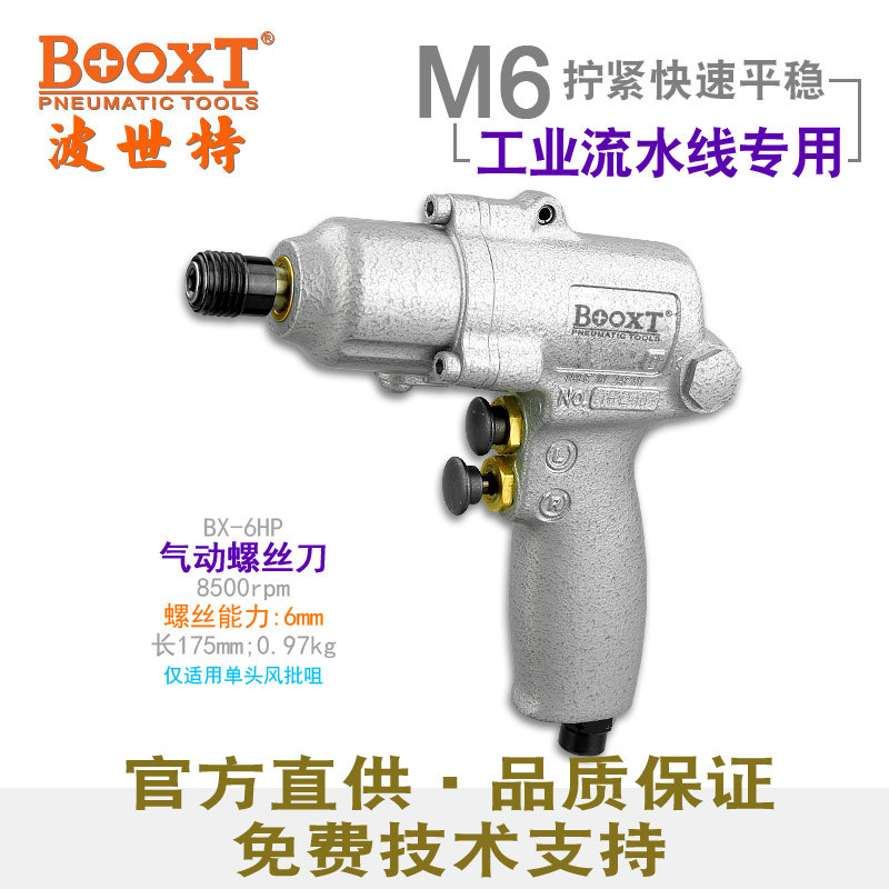 台湾BOOXT直供 BX-6HP工业级精密枪气动螺丝刀风批起子强力耐用M8