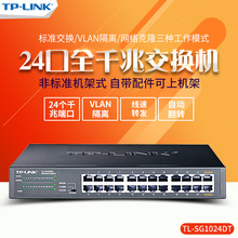 原装正品TP-LINK TL-SG1024DT 24口千兆交换机 网络全千兆交换机