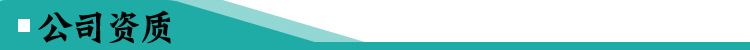 公司资质
