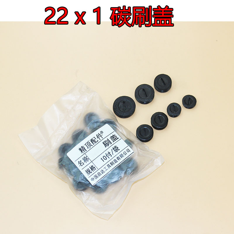 电动工具配件 角磨机电锤 电镐 手电钻 切割机刷盖22X1碳刷盖