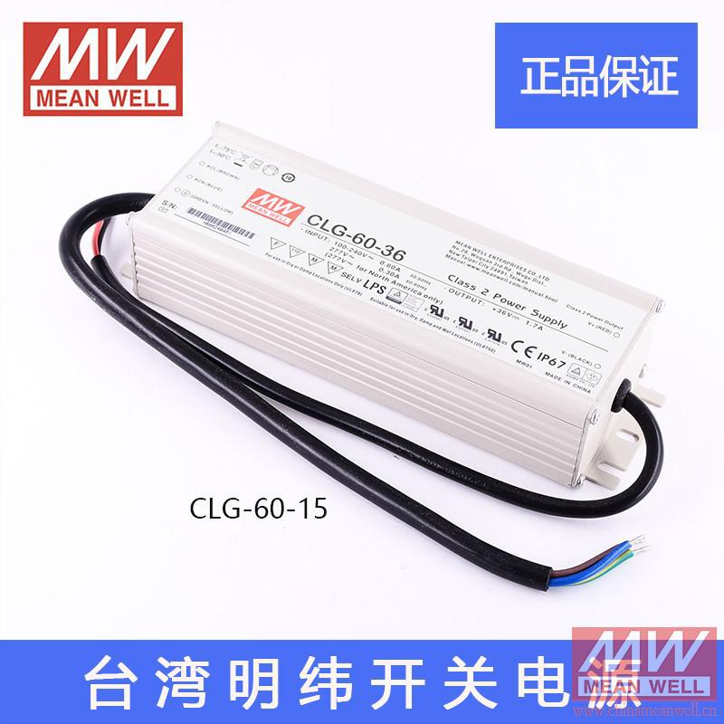 台湾明纬LED防水恒压可改恒流有PFC 开关电源 CLG-60-15 15V0~4A