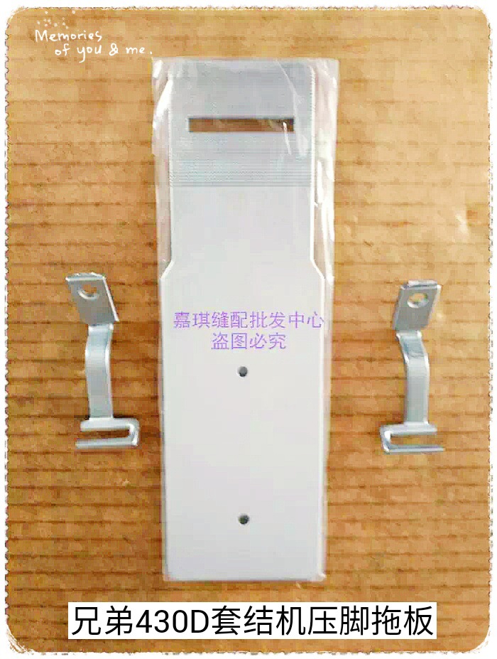 缝纫机配件兄弟430D套结机压脚拖板 一字托板压脚 兄弟打枣机配件