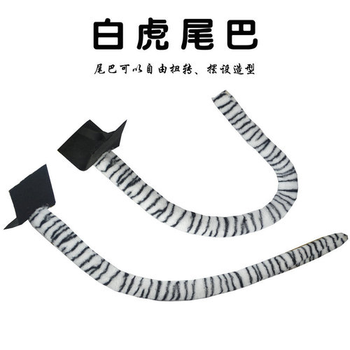 Children's Day dance COS props animal costume tail plush tail long tail tiger tail leopard black cat