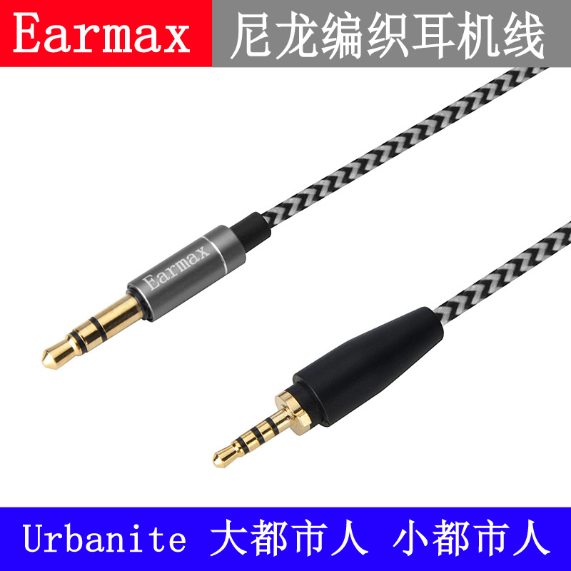 Earmax Urbanite 大都市人 小都市人 耳机编织升级线