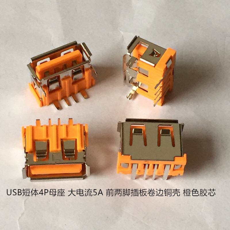 509_副本USB短体4P母座 大电流5A 前两脚插板卷边铜