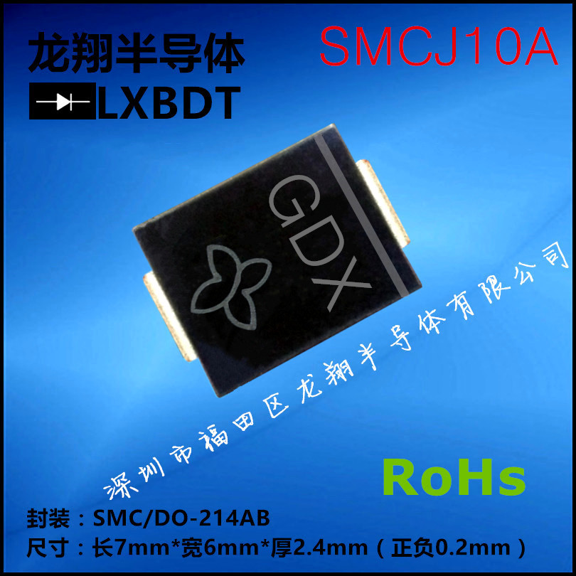 SMCJ10A丝印GDX贴片TVS单向瞬变抑制二极管SMC/DO-214AB