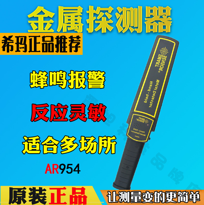 香港希玛AR954手持式金属探测器检测仪金属探测探针器安检仪新品