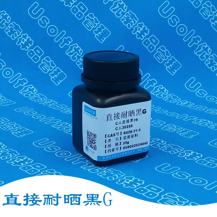 直接黑19 直接黑G 直接耐晒黑G CI35255 CAS号6428-31-5 分装25g