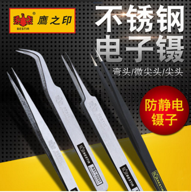鹰之印工具 防静电镊子 不锈钢电子镊 尖头弯头镊子电工维修
