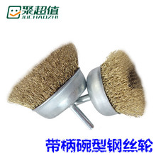 批发带杆碗型钢丝轮金属打磨除锈抛光清洁去毛刺电磨笔刷柄粗6mm