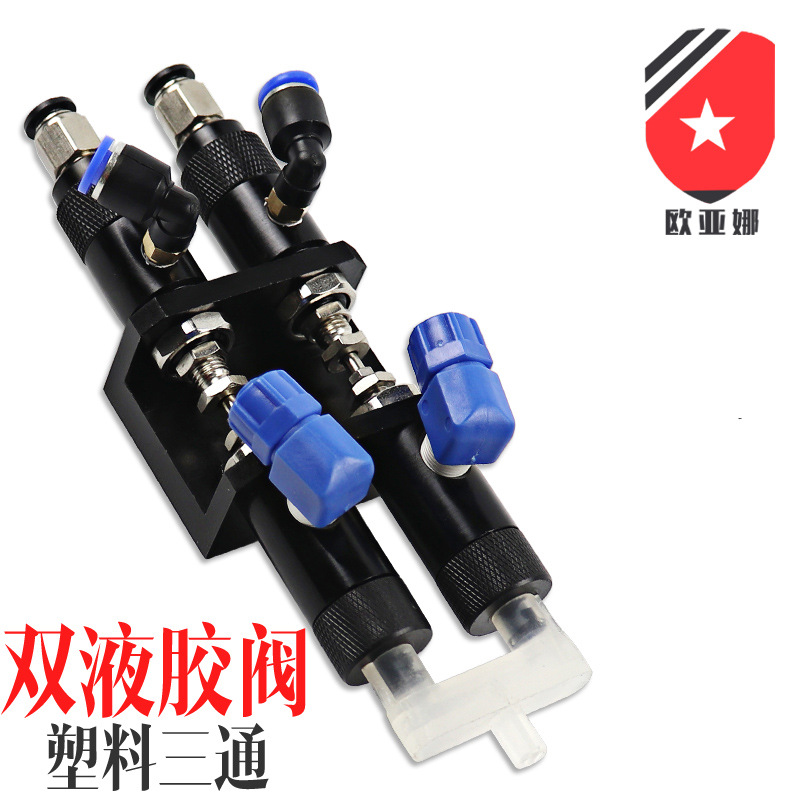 OYN23双液呼吸式点胶阀 塑料三通双液点胶阀