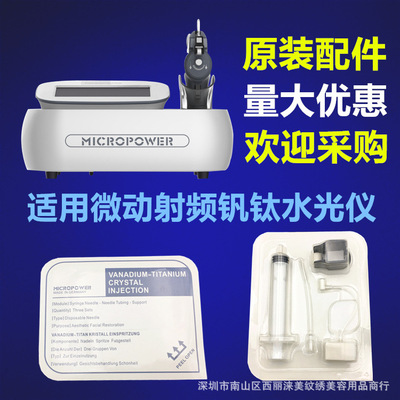 第三代微动射频针头 第五代 钒钛水光枪微晶探头脸部面部眼部耗材