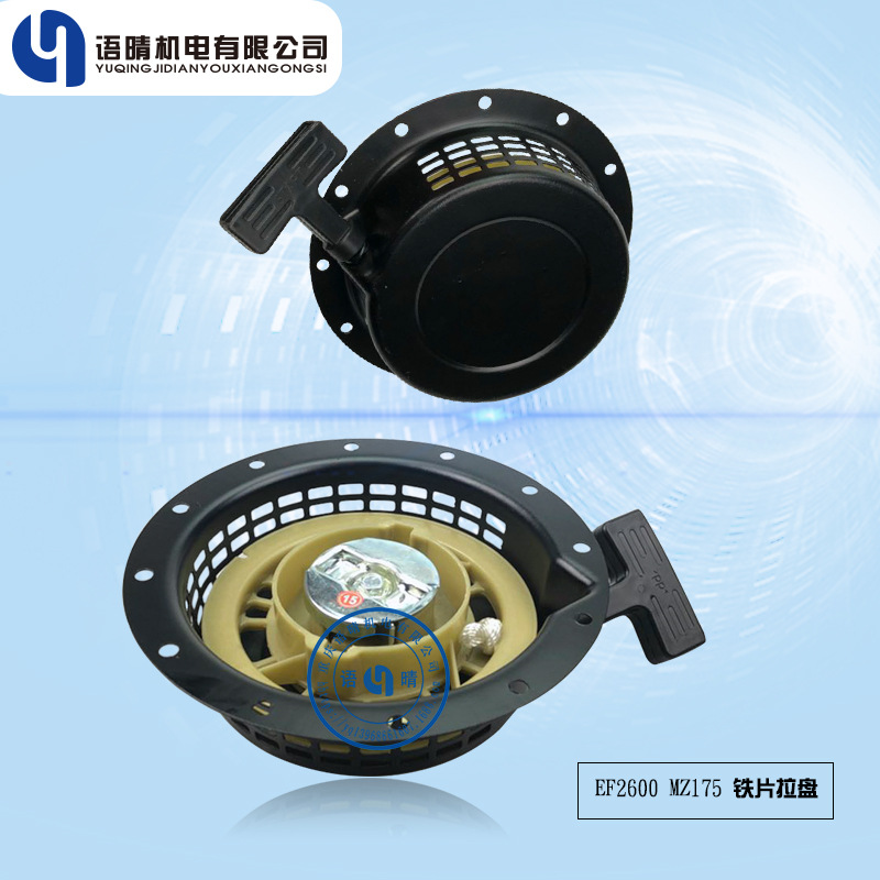 雅马哈汽油发电机配件EF2600 MZ175 YP20 yp30铁片拉盘 启动器