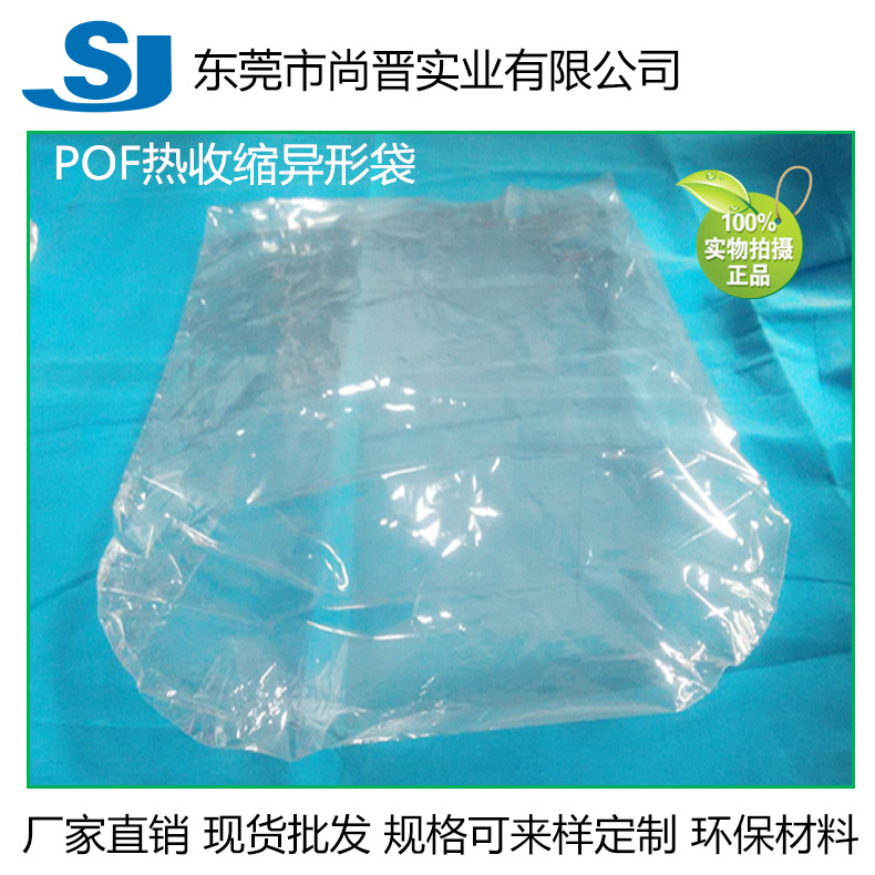 厂家订购热收缩膜袋 POF热收缩袋 塑封袋 弧形异形平口收缩袋
