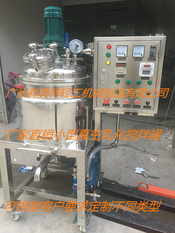 50L真空乳化搅拌 真空加热搅拌罐 50L加热乳化罐 小型乳化罐