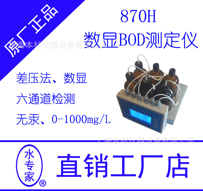 水专家870H生化需氧量/6个水样五日培养检测无汞检测BOD测定仪