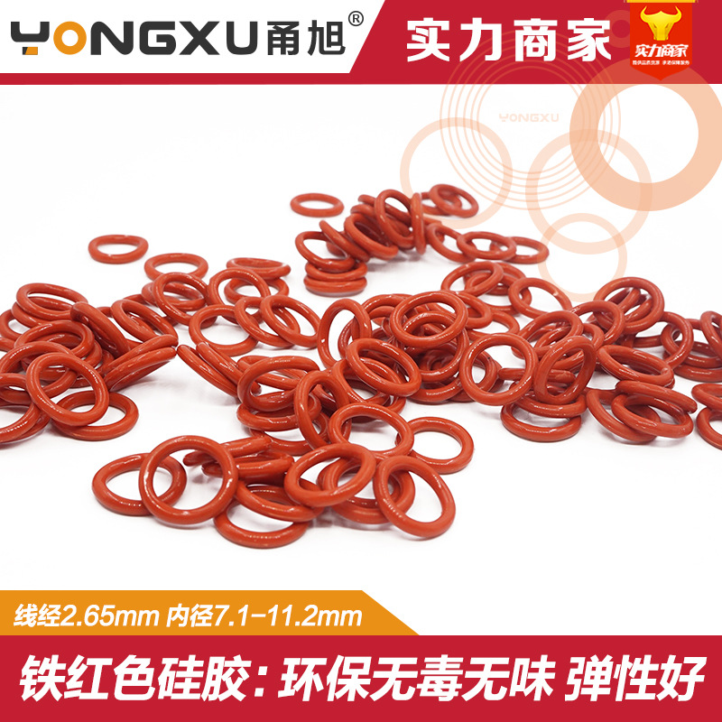 铁红色硅胶O型圈内径7.1/7.5/8/8.5/9/9.5/10/10.6/11.2*2.65mm