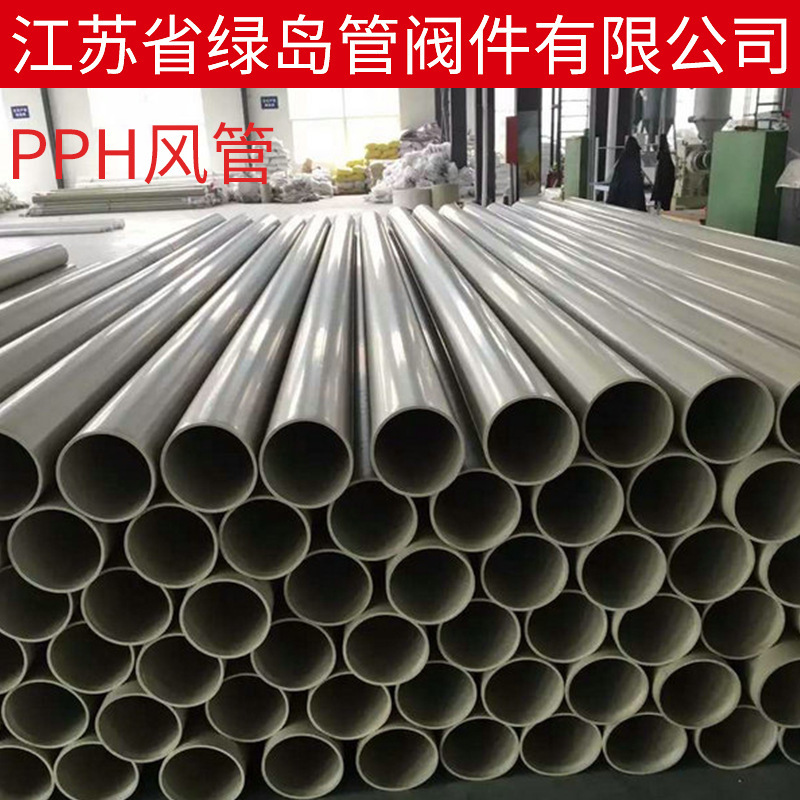 pph风管 高强度环保PPH管 防腐耐高温pph管件 耐高强度排风管