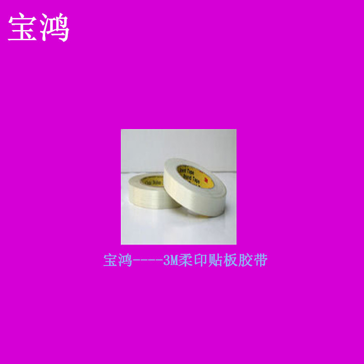 供应  美国进口柔印贴板胶带