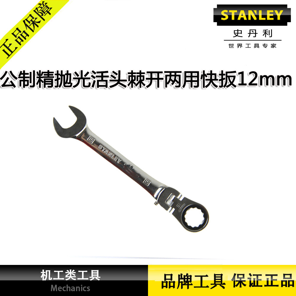 91-892-1L-22正品史丹利公制精抛光活头棘轮开口两用快速扳手12mm