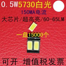 5730白色0.5W发光二极管高亮LED贴片灯珠5630白光电流150MA白灯