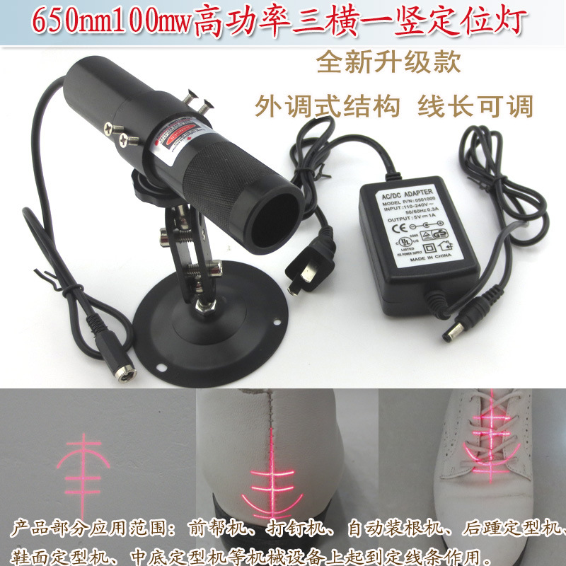 制鞋机鞋厂鞋子定位用红外模组 650nm100mw高功率三横一竖定位灯