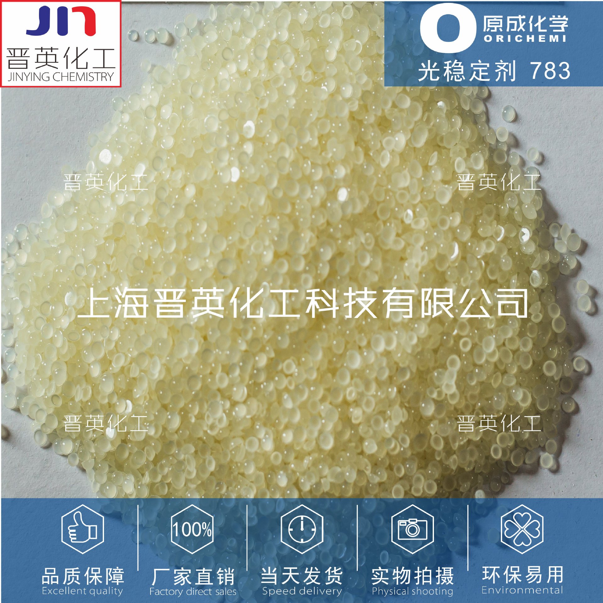 原成化学光稳定剂783 高性能复配光稳定剂 质量稳定