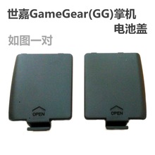 SEGA GameGear電池蓋  GG電池蓋  SEGA GameGear機殼替換電池蓋