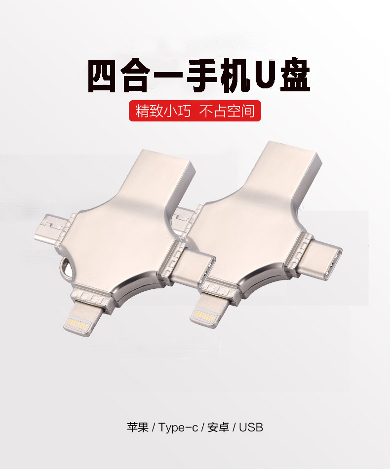 金属手机U盘批发 四合一u盘32G OTG优盘定制 适用于苹果u盘 手机