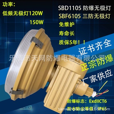 防爆無極燈SBD1105-YQL120 低頻無極燈 低頻120W免維護防爆無極燈