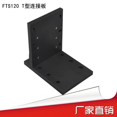 FUYU连接板FTS120 丝杆模组XYZ台连接板模组滑台工作台连接板