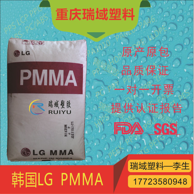 韩国LG  PMMA