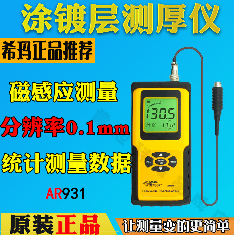 香港希玛AR931涂层测厚仪-铁基型 测厚计 数显涂层厚度检测仪