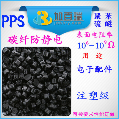 PPS防靜電PPS防靜電PPS塑料可按客戶要求訂做料 PPS碳纖防靜電級