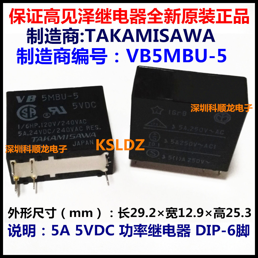 TAKAMISAWA VB5MBU-5 5VDC 5A 功率继电器 6脚 进口全新原装正品