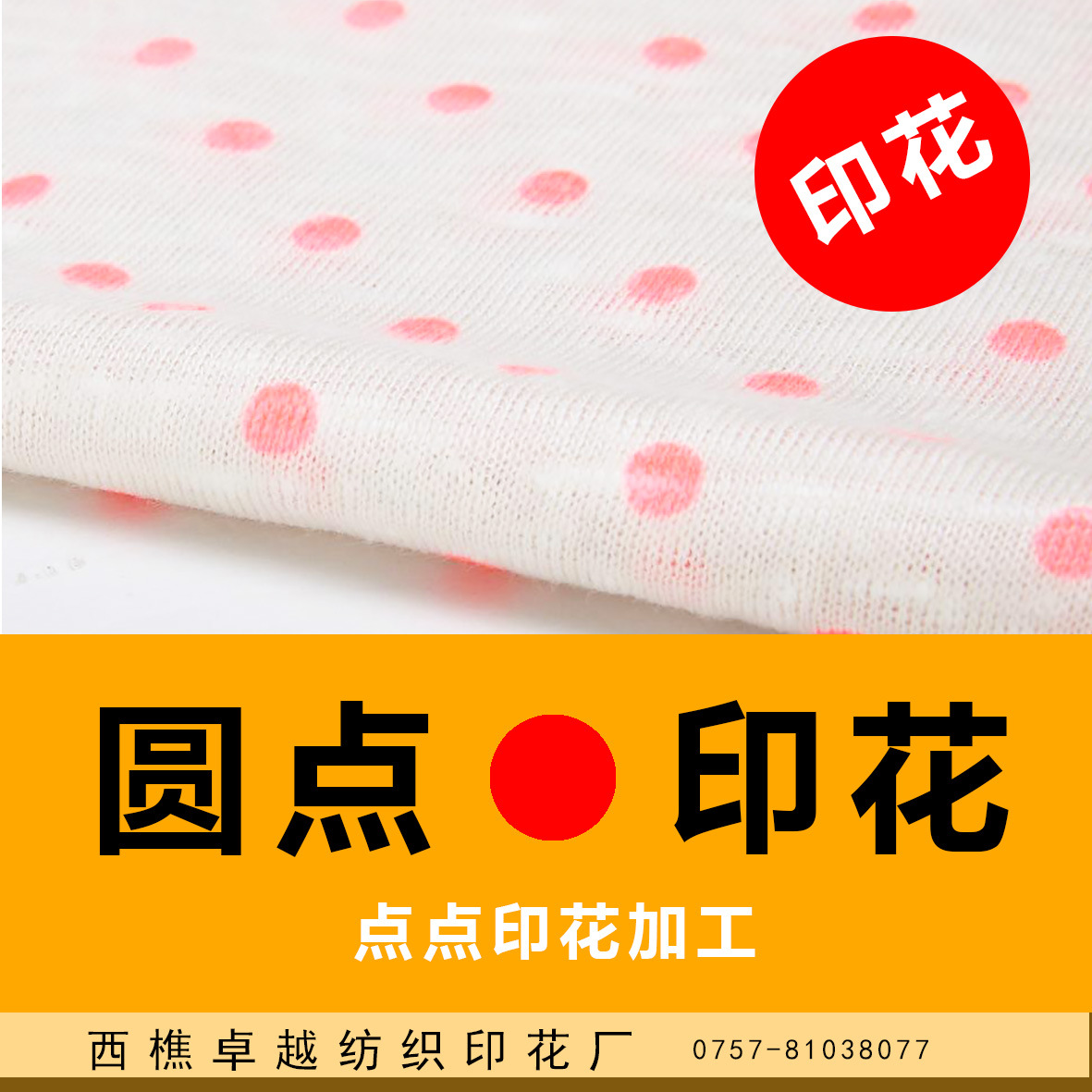 圆点印花布 定做 波点面料 印花加工 圆点 波点 图案印花