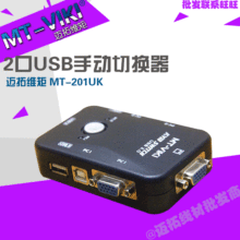 迈拓MT-201UK 2口切换器 USB手动KVM 电脑显示器共享器