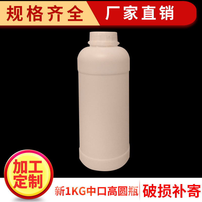 厂家供应 塑料制品塑料瓶 农药瓶 新1kg中口高圆瓶