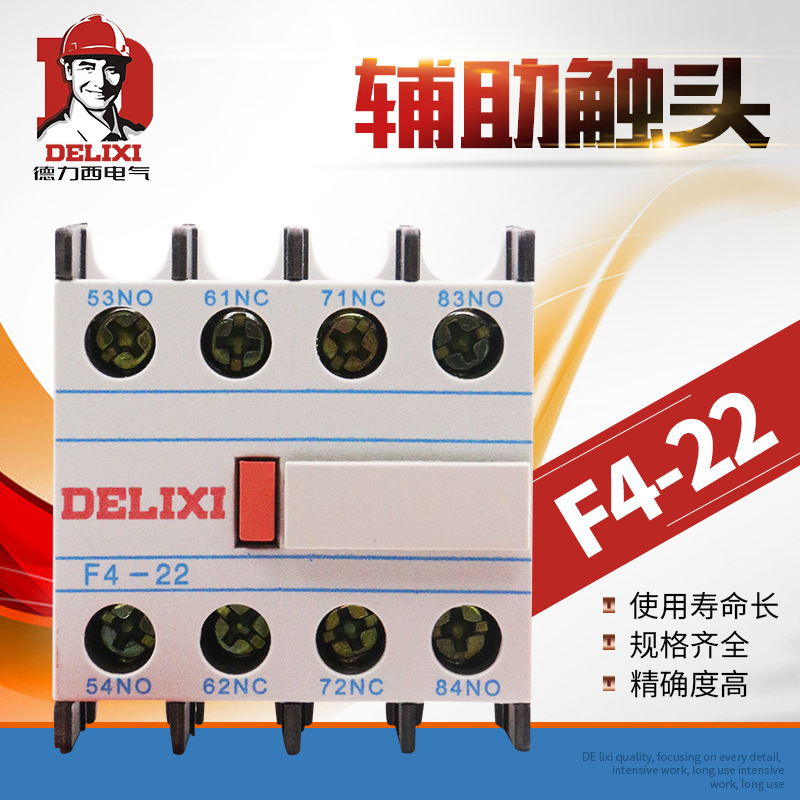 德力西交流接觸器輔助觸頭 F4-22 04 13 31 配CJX2 F4-11 20 02