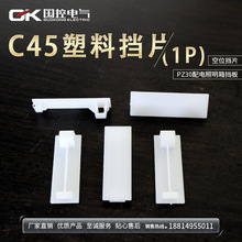 直销C45挡片PZ30配电箱1P档片塑料填空件断路器盒空位板塑料档片