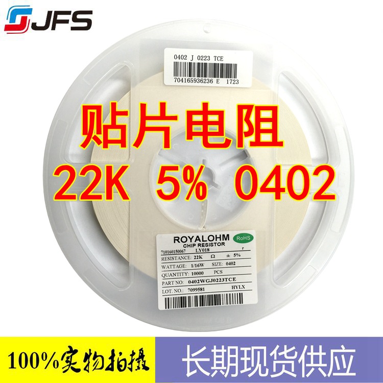 贴片电阻 22K J 5% 0402 贴片优势代理