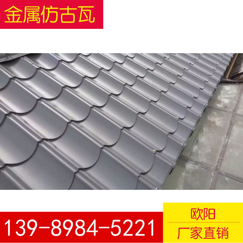 0.426 铁青灰金属仿古瓦 门头 活动房 集装箱房金属仿古屋面828型