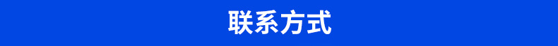 联系方式