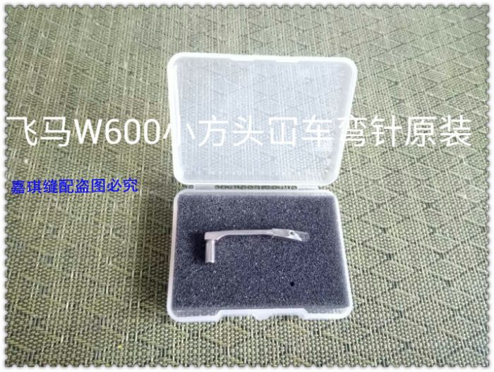 飞马 天马W600小方头三针五线绷缝机下钩针网线针257566弯针原装