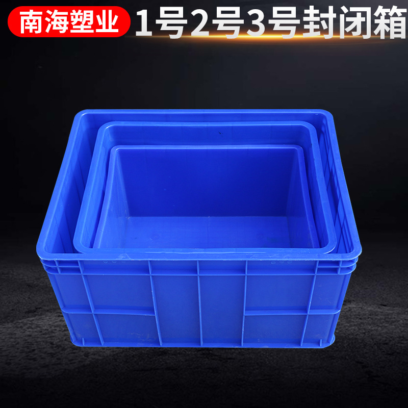 1号2号3号封闭箱 塑料周转箱大号 蓝色食品周转箱 带盖物流箱批发