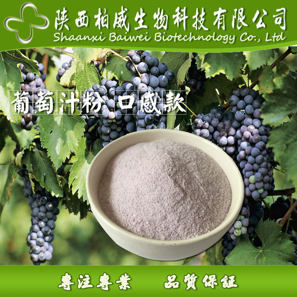 葡萄汁粉 葡萄果粉 速溶原料 欢迎咨询 工厂现货  量大优惠