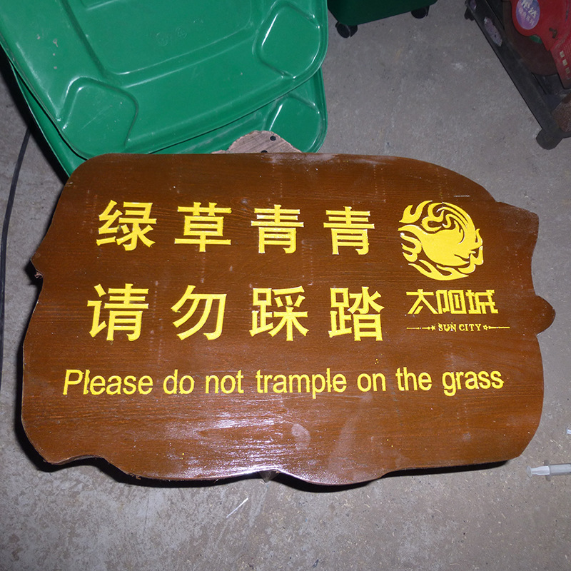 草地牌 工厂销售学校草坪牌爱护花草温馨提示牌 园林草地牌