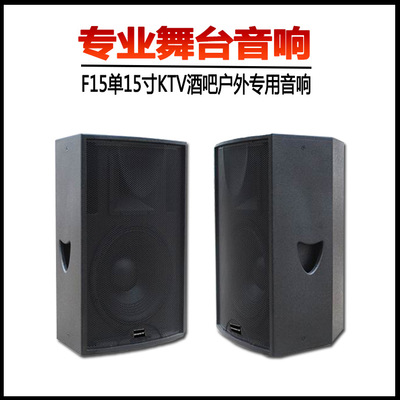德立信F15单15寸舞台音响/KTV/婚庆演出/酒吧音箱 厂家直销|ru