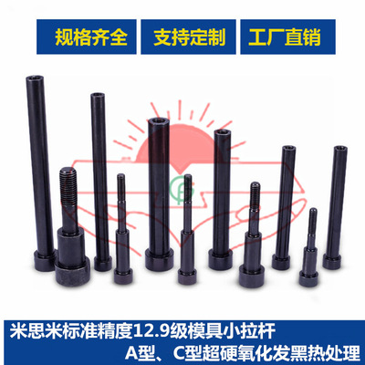 冲二钻模具小拉杆 A型C型小拉杆 模具内牙黑色拉杆16*80-280mm